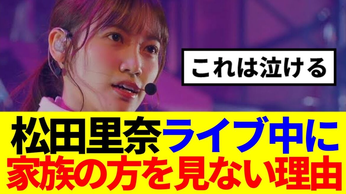 【櫻坂46】松田里奈がライブ中に家族の方を見ない意外な理由とは…