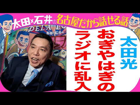 【収録とれたて】太田光 おぎやはぎのラジオに乱入【デララバYouTube限定配信】