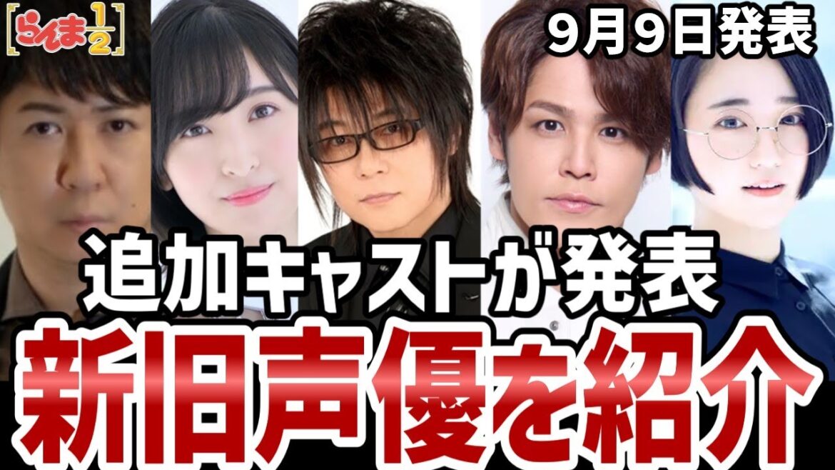 【らんま1/2】追加キャスト発表!新旧豪華キャストを紹介!【感想】