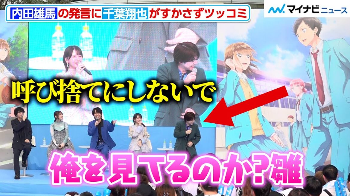 内田雄馬の発言に千葉翔也がすかさずツッコミ!わちゃわちゃトークが止まらない TV アニメ『アオのハコ』ブルーカーペットアライバル