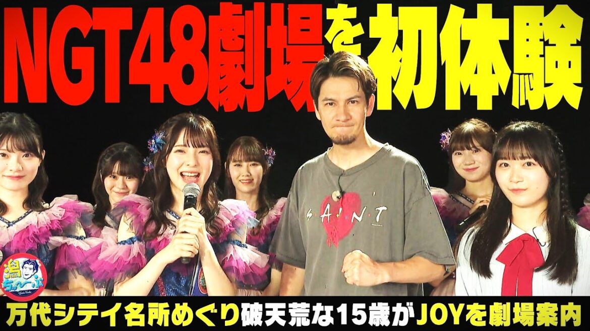【新潟のアイドル】破天荒な15歳がNGT48劇場を案内!新潟市の観光名所 万代シテイの楽しみ方をJOYに教えます ▽ 本音の新潟の印象を県外民に聞いてみた【潟ちゅーぶ】