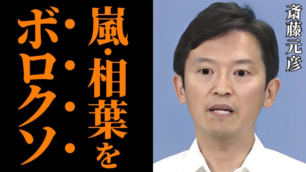 【斎藤元彦】広報番組で嵐・相葉雅紀に衝撃行動をしていたことが発覚…ファンを激怒させた逆ギレ発言の真相は?【解説・見解】