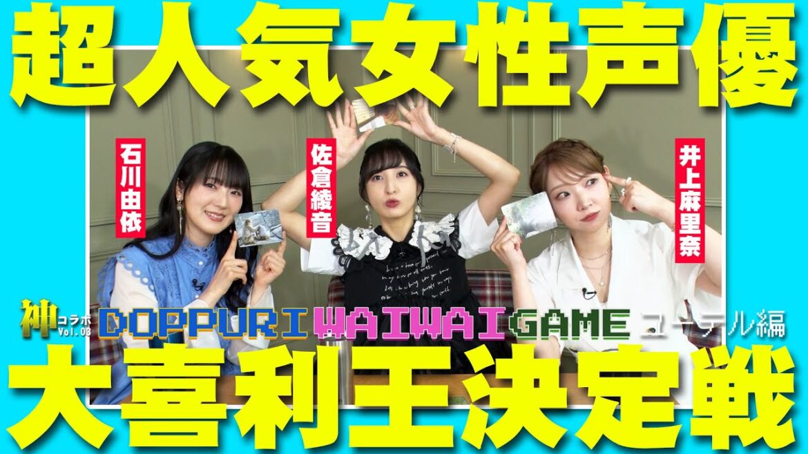 【神コラボVol.03】石川由依×佐倉綾音×井上麻里奈 どっぷりワイワイゲーム~ユーテル編~