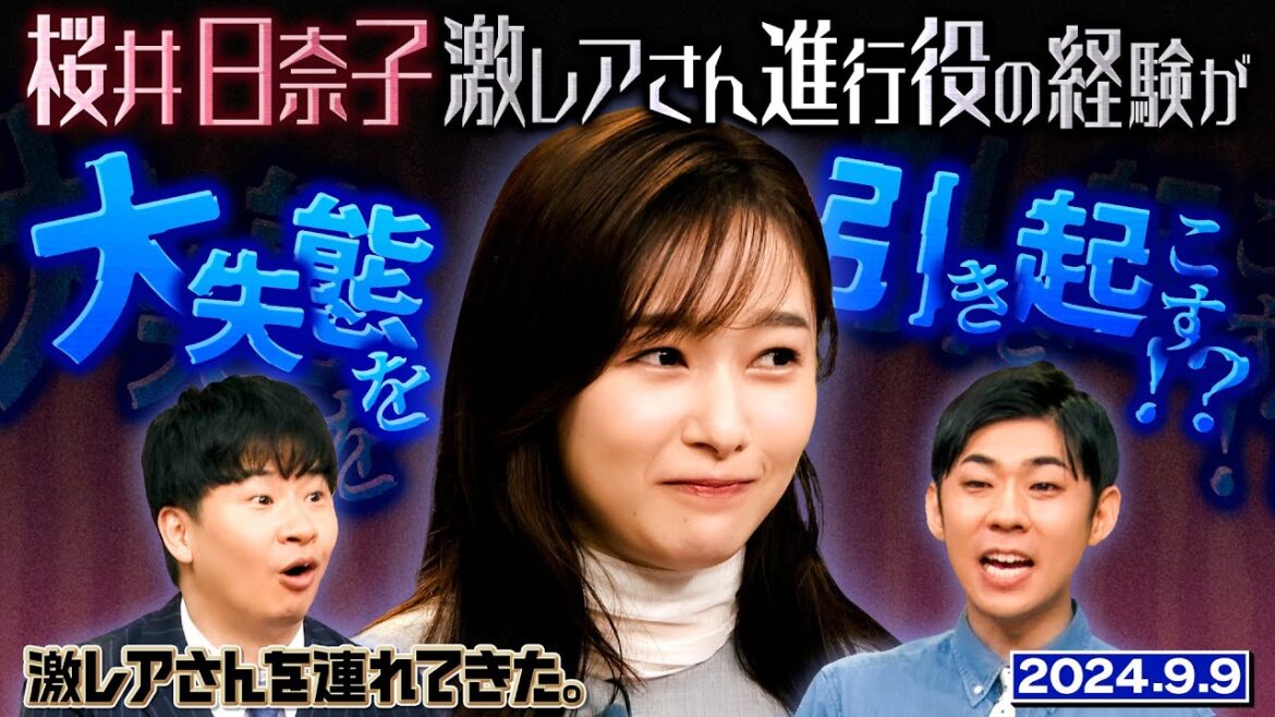 【激レアさん】桜井日奈子 激レアさんの進行役が大失態を引き起こす!? /2024.9.9放送