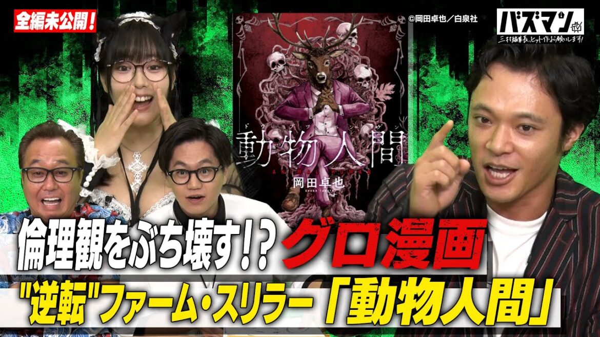 【グロ漫画】東京ホテイソン・ショーゴが今一番キテる漫画『動物人間』をプレゼン!動物が人間を食べる逆転世界にスタジオ騒然!?