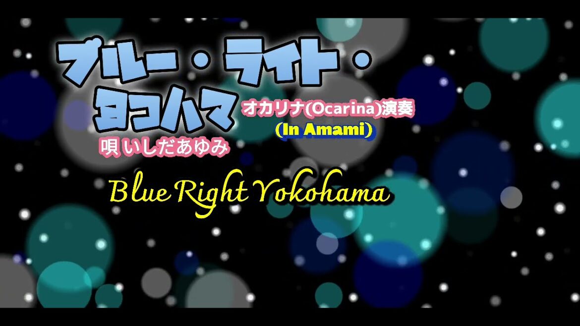 ブルー・ライト・ヨコハマ·Blue Light Yokohama·いしだあゆみ·歌詞付·770曲目·オカリナハイビスOcarina Hibi‘s