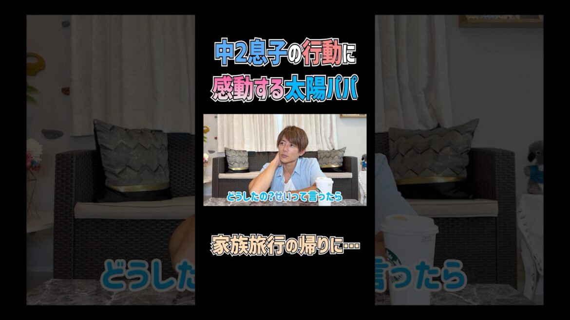 中2息子の行動に太陽パパ感動🥺🩵 #杉浦太陽 #切り抜き #shorts #家族旅行 #思い出話 #長男 #感動