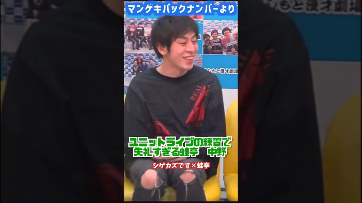 失礼すぎる蛙亭 中野さん【シゲカズです】【蛙亭】【マユリカ】【マンゲキバックナンバー】