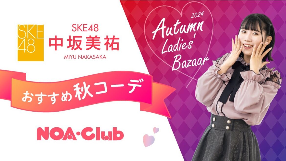 SKE48 中坂美祐さんのNOA・Club おすすめ秋コーデ