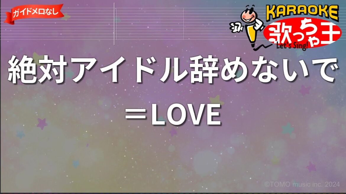 【ガイドなし】絶対アイドル辞めないで/=LOVE【カラオケ】