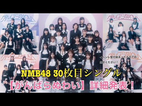 NMB48最新シングル 【がんばらぬわい】詳細情報発表!