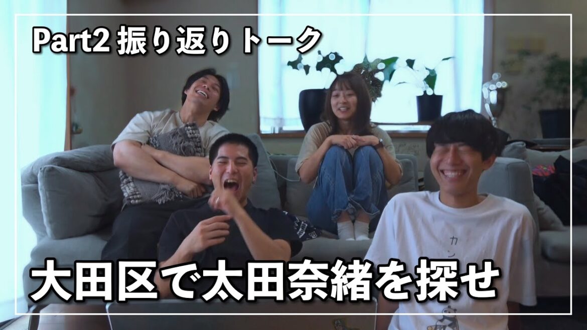 【振り返りラジオ】大田区で太田奈緒を探せPart2