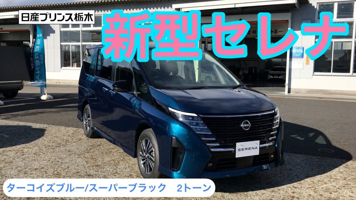 【必見!】新型セレナをご紹介