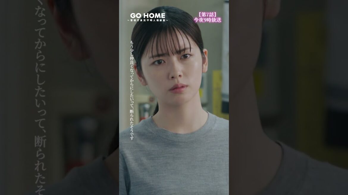第7話先行公開🌟結婚詐欺師!?💥−−印象も職業も趣味もバッラバラ…🤔#GoHome #警視庁身元不明人相談室🌸今夜9時🌙#小芝風花#大島優子