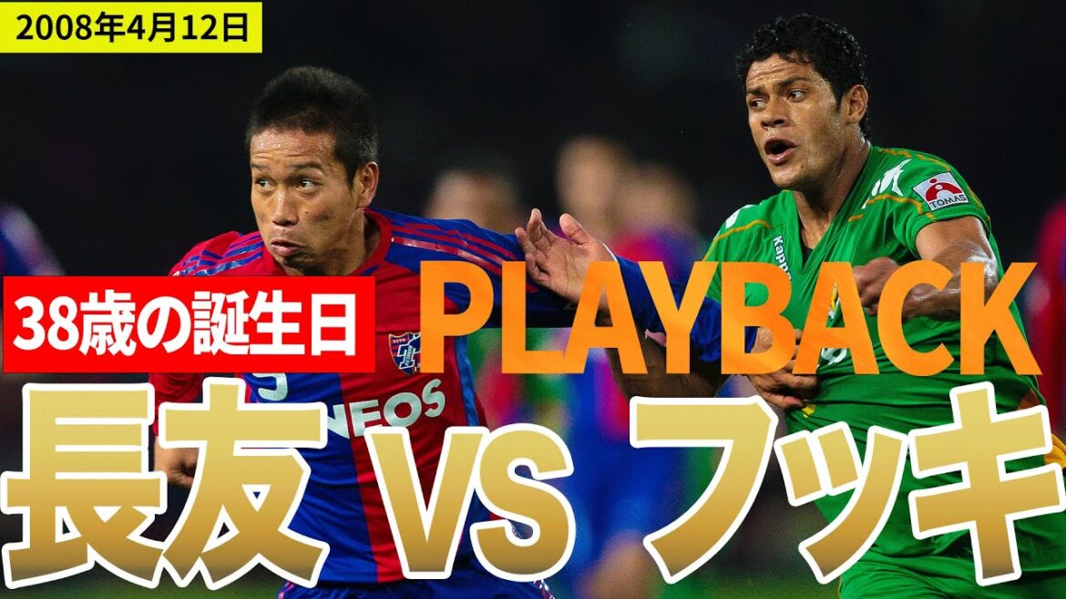 【伝説のマッチアップ】38歳の誕生日を迎えた長友佑都(FC東京)VS フッキ(東京ヴェルディ)をプレーバック