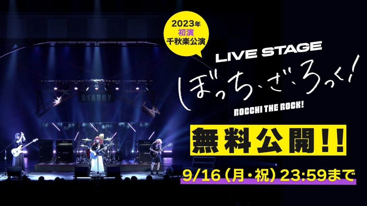 【9/14-16限定】LIVE STAGE「ぼっち・ざ・ろっく!」2023年初演千秋楽公演 無料公開‼