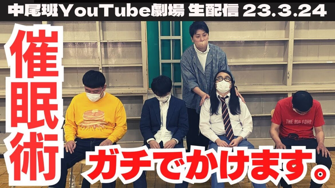 【生配信】吉本芸人 ガチで催眠術かかってみた!