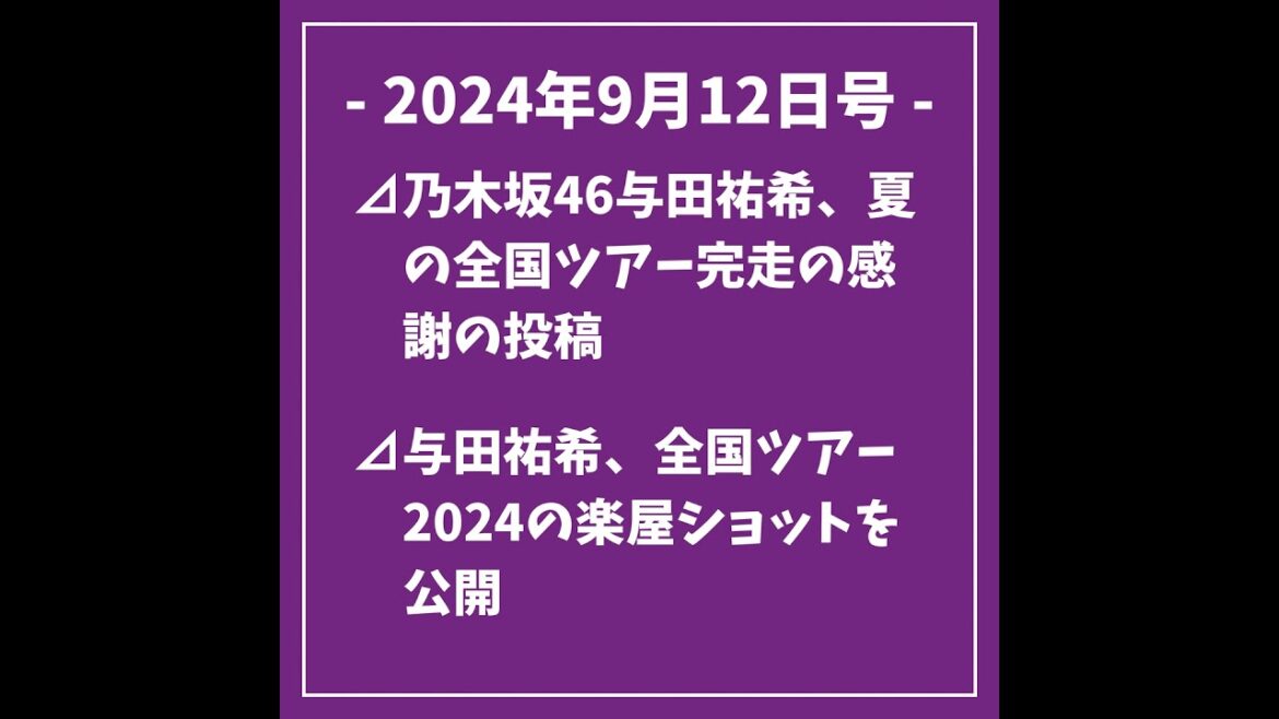 9/12号⊿乃木坂46与田祐希、夏の全国ツアー完走の感謝の投稿⊿与田祐希、全国ツアー2024の楽屋ショットを公開⊿乃木坂46の賀喜遥香さん、マンガ誌表紙に登場⊿賀喜遥香が「週刊少年マガジン」表紙…