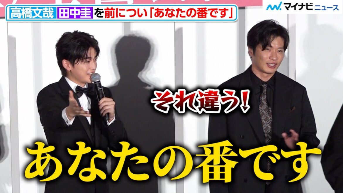 高橋文哉、田中圭を前につい口を滑らす「あなたの番です」『あの人が消えた』完成披露上映会
