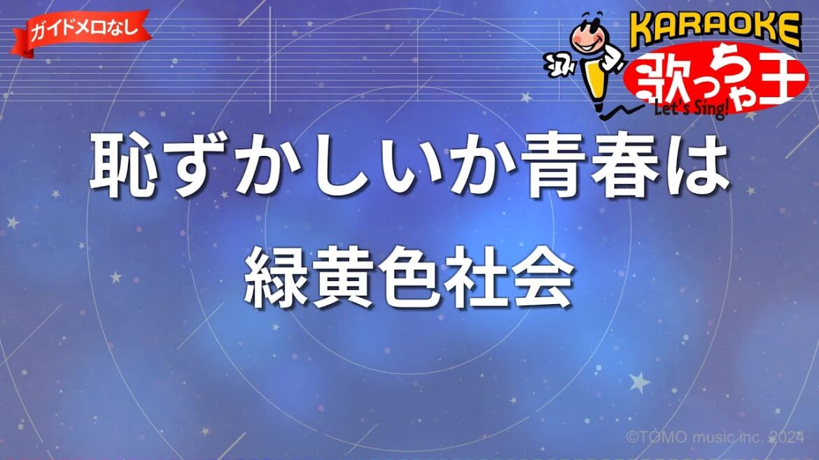 【ガイドなし】恥ずかしいか青春は/緑黄色社会【カラオケ】