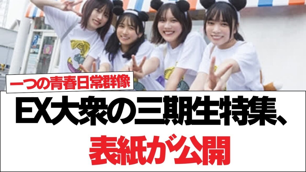 【日向坂46】EX大衆の三期生特集、表紙が公開【日向坂で会いましょう】#日向坂46 #日向坂で会いましょう #乃木坂46 #櫻坂46