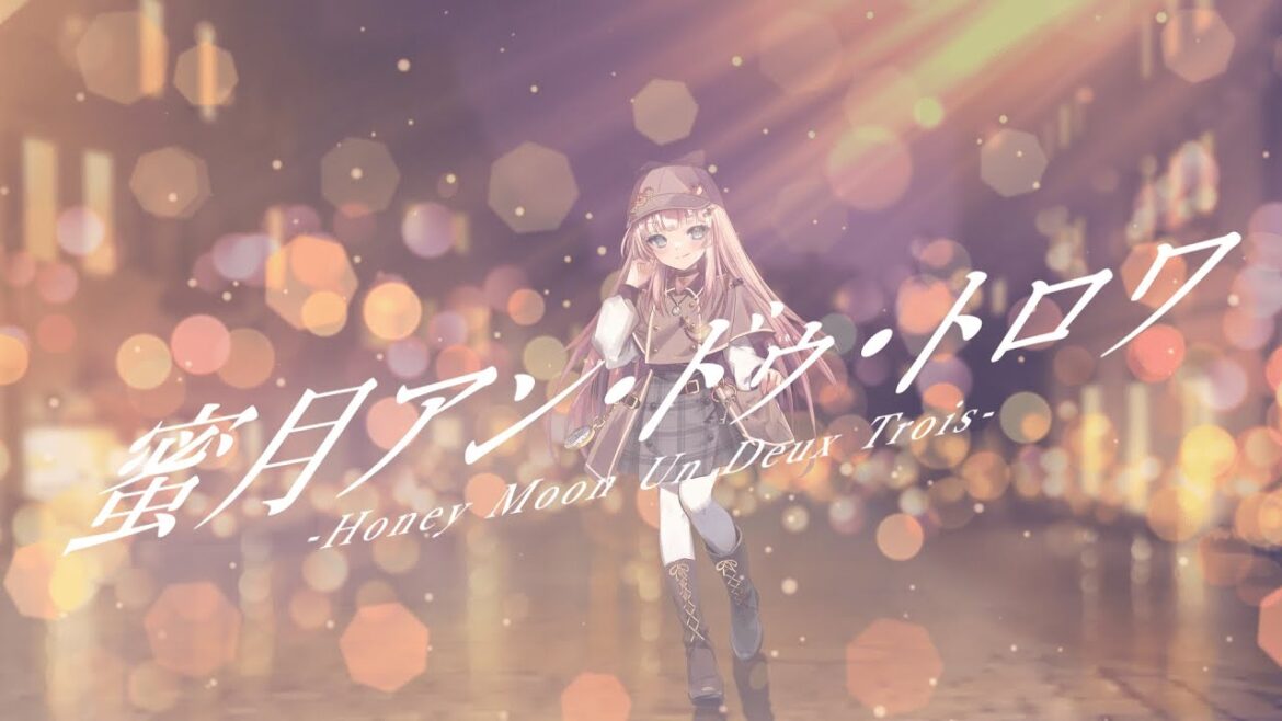 蜜月アン・ドゥ・トロワ(DATEKEN)/【有栖川えな/VBOX】COVER