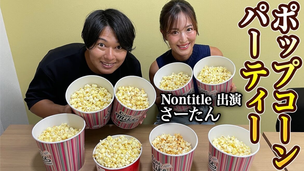 【Nontitle】さーたんと大量のポップコーンを食べながら恋愛事情などをトーク!