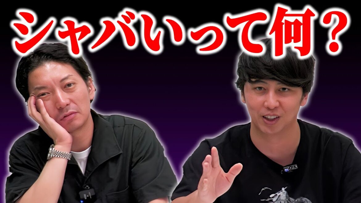 【シャバい】解説!芸人にとって何がシャバくて何がシャバくないのか?