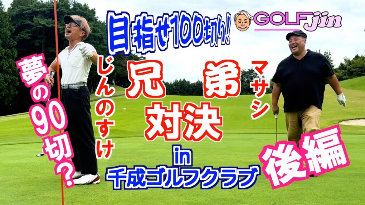 夢の90切り?【後編】兄弟対決〜目指せ100切り! in 千成ゴルフクラブ【 OUTコース 】