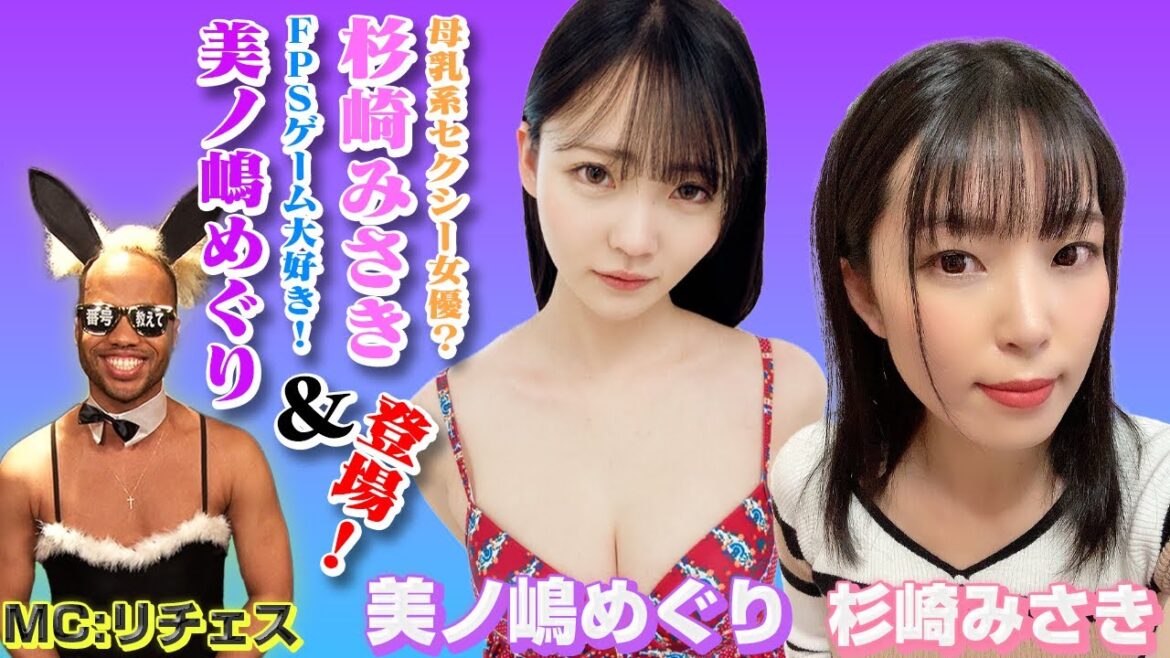 杉崎みさきちゃん&美ノ嶋めぐりちゃん登場!プロフィールから2人をめっちゃ深掘り!!