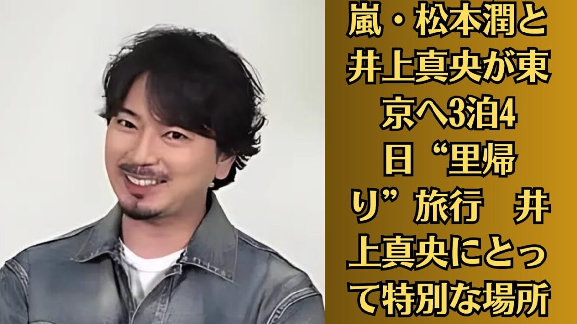 嵐・松本潤と井上真央が東京へ3泊4日“里帰り”旅行 井上真央にとって特別な場所。松本潤が東京での「理想のデート」、松本潤が進めていた井上真央との旅行に向けた密かな準備について詳報!