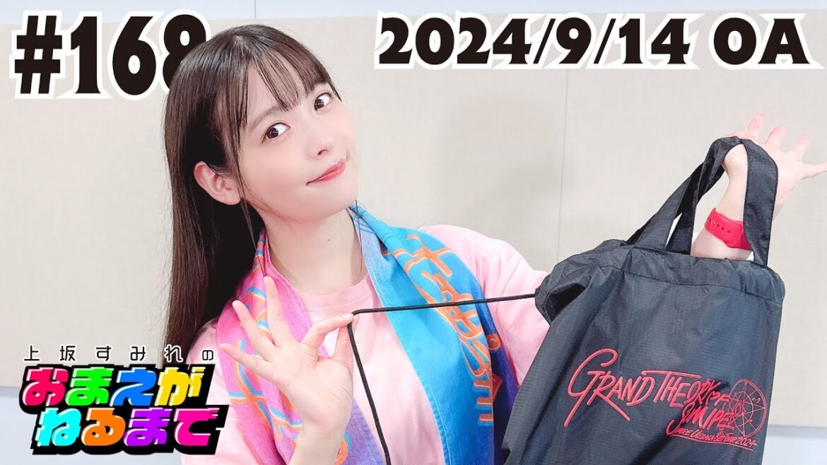 #168 【ツアーグッズ紹介】暗闇ですみぺが光るし、長ネギも買える!【上坂すみれのおまえがねるまで】