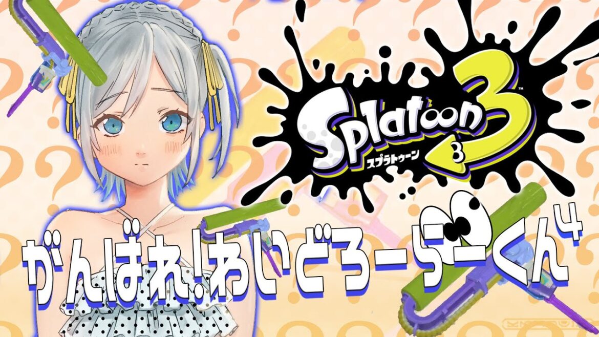 ワイドローラー君を救えるVtuberはきっと私だけ 09/13【Splatoon3】