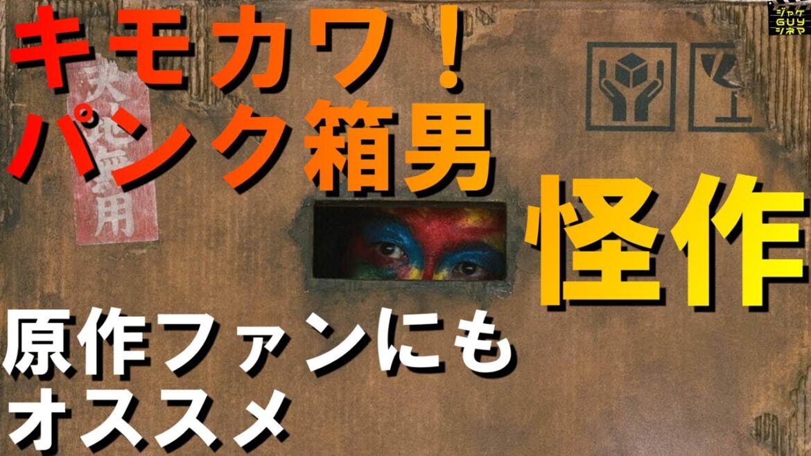 映画『箱男』ご紹介|キモカワ段ボール姿に魅せられる|石井岳龍(石井聰亙)のパンク魂健在!【ネタバレなし】