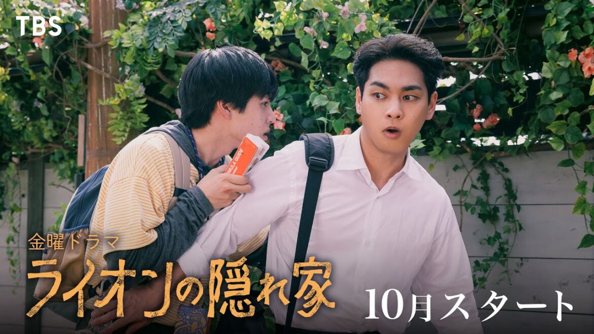 主演・柳楽優弥×坂東龍汰 家族愛や兄弟愛の変化を描く愛と絆の物語!!『ライオンの隠れ家』10月スタート!【TBS】