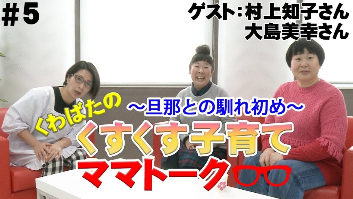 【ゲスト:森三中】第5回くすくす子育てママトーク〜旦那との馴れ初め〜【育児】