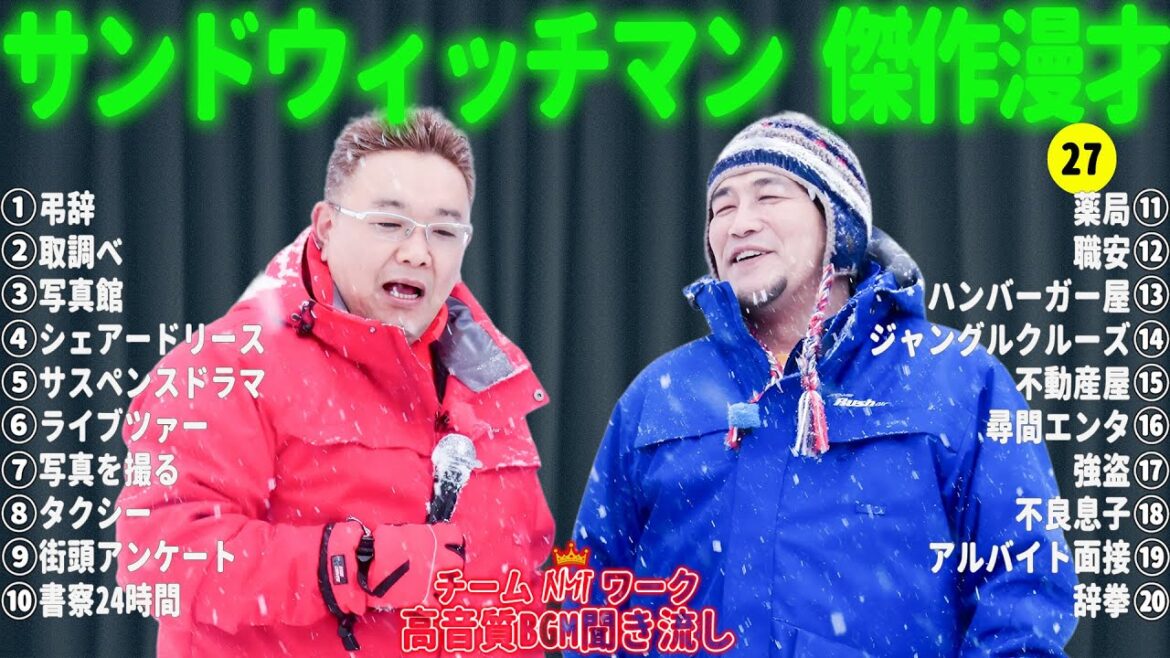 【広告無し】サンドウィッチマン 傑作漫才+コント #27【睡眠用・作業用・勉強用・ドライブ用】(概要欄タイムスタンプ有り)