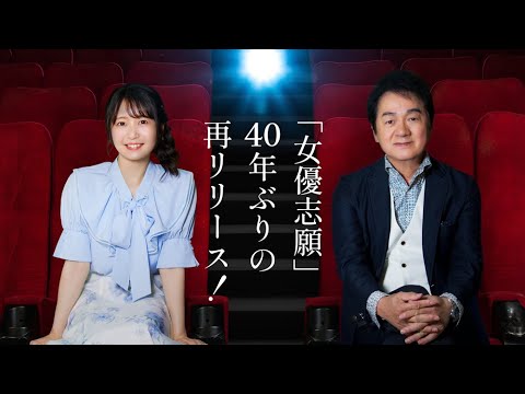 【40年ぶりの再リリース「女優志願」】スペシャルコンサート開催決定!