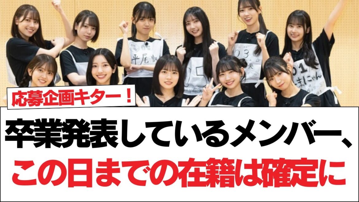【日向坂46】卒業発表しているメンバー、この日までの在籍は確定に【日向坂で会いましょう】#日向坂46 #日向坂で会いましょう #乃木坂46 #櫻坂46