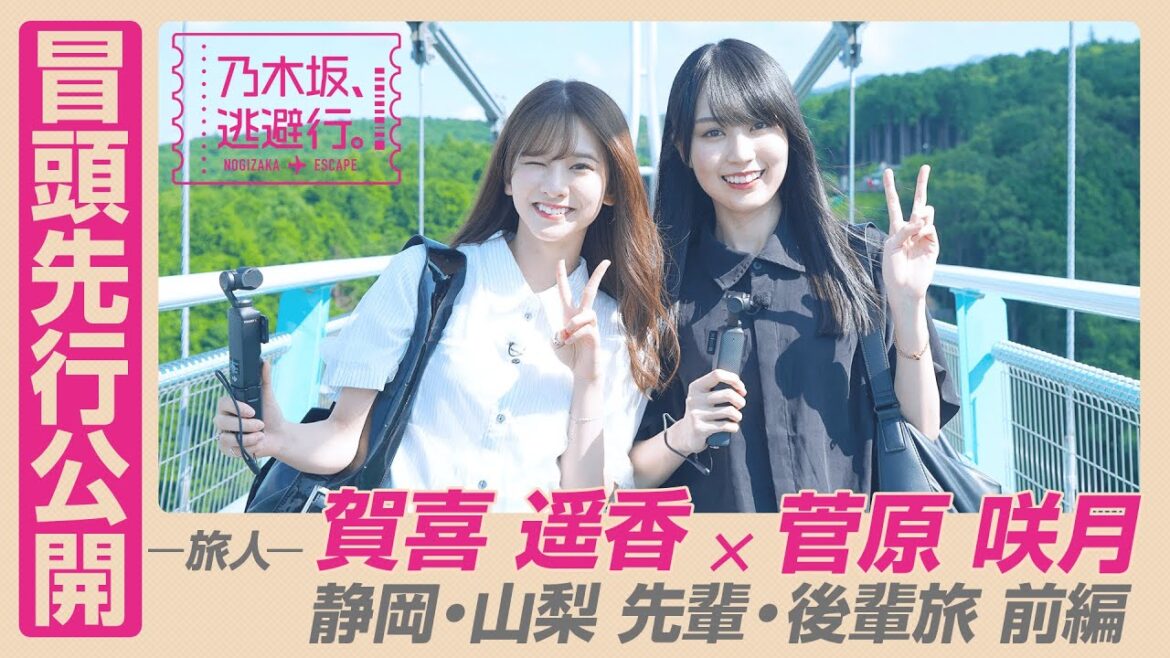 【冒頭先行公開】「乃木坂、逃避行。」 #9 静岡・山梨旅 前編 #賀喜遥香 ×#菅原咲月