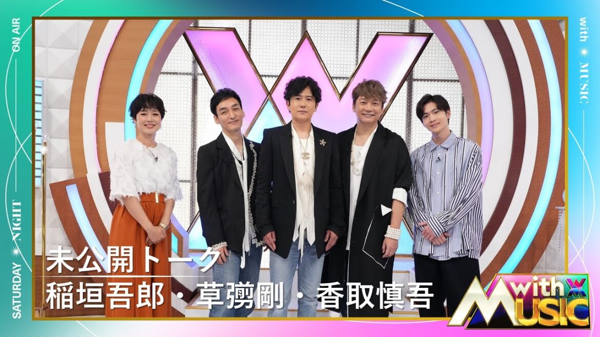 日テレ公式【with MUSIC】稲垣吾郎・草彅剛・香取慎吾/未公開トーク