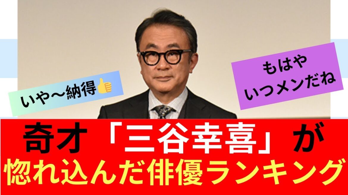 【ベスト5】奇才「三谷幸喜」が惚れ込んだ俳優ランキング【ネット反応】