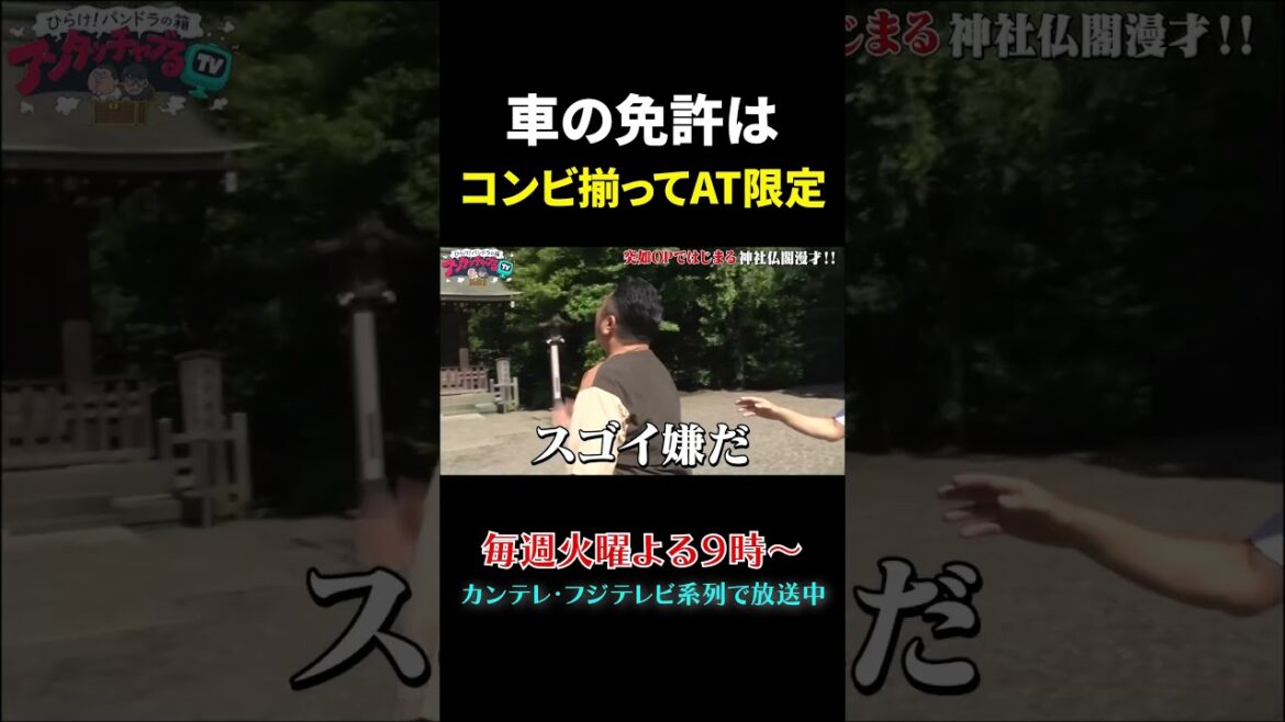 コンビ揃って免許はオートマ限定 #shorts #アンタッチャブるTV #アンタッチャブル #未公開 #ザキヤマ #アンタッチャブル柴田 #おすすめ番組 #バラエティ#fyp #切り抜き