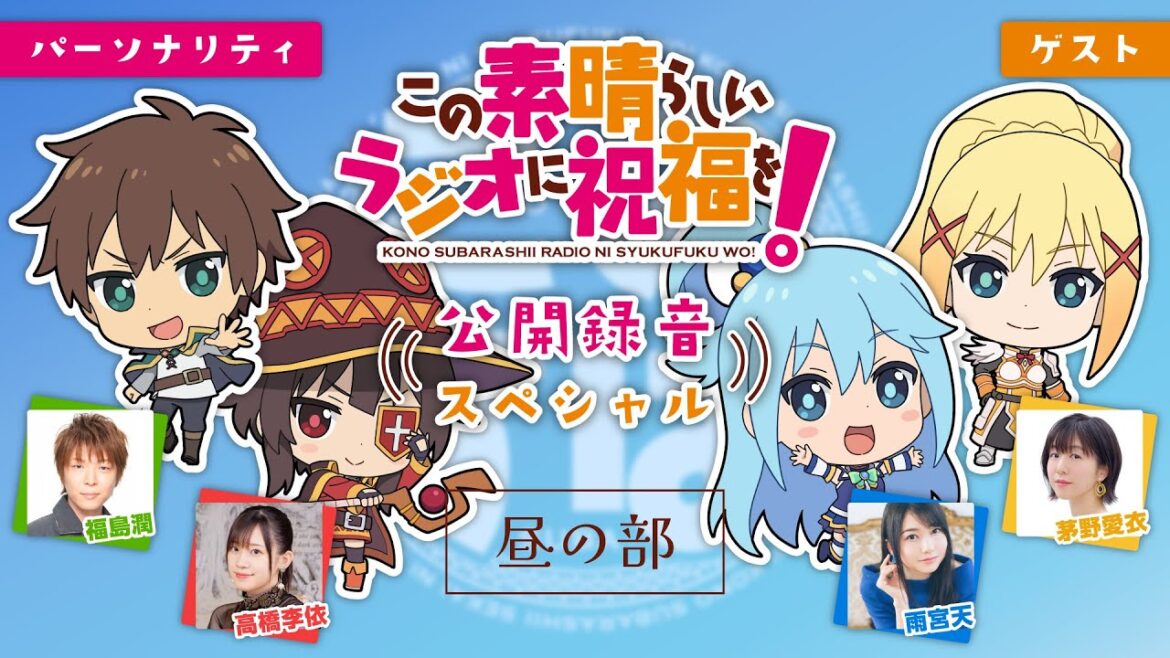 【このすば】「このすばラジオ」公開録音スペシャル<昼の部>【無料パート】