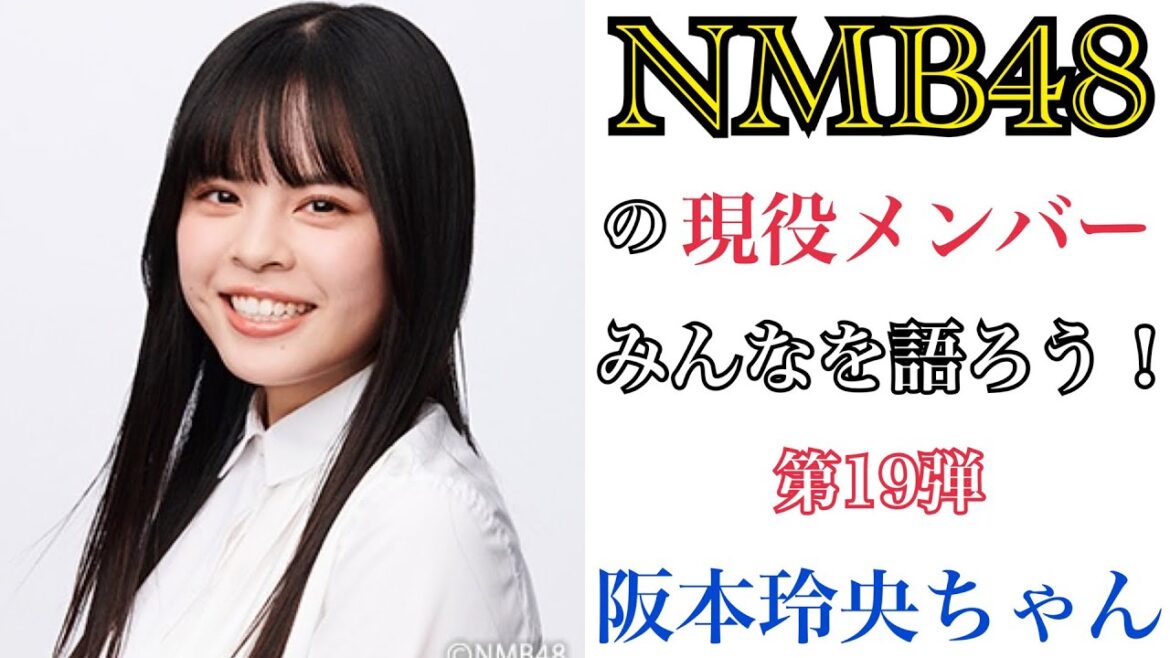 【第19弾】NMB48の現役メンバーみんなを語ろう!【阪本玲央ちゃん】