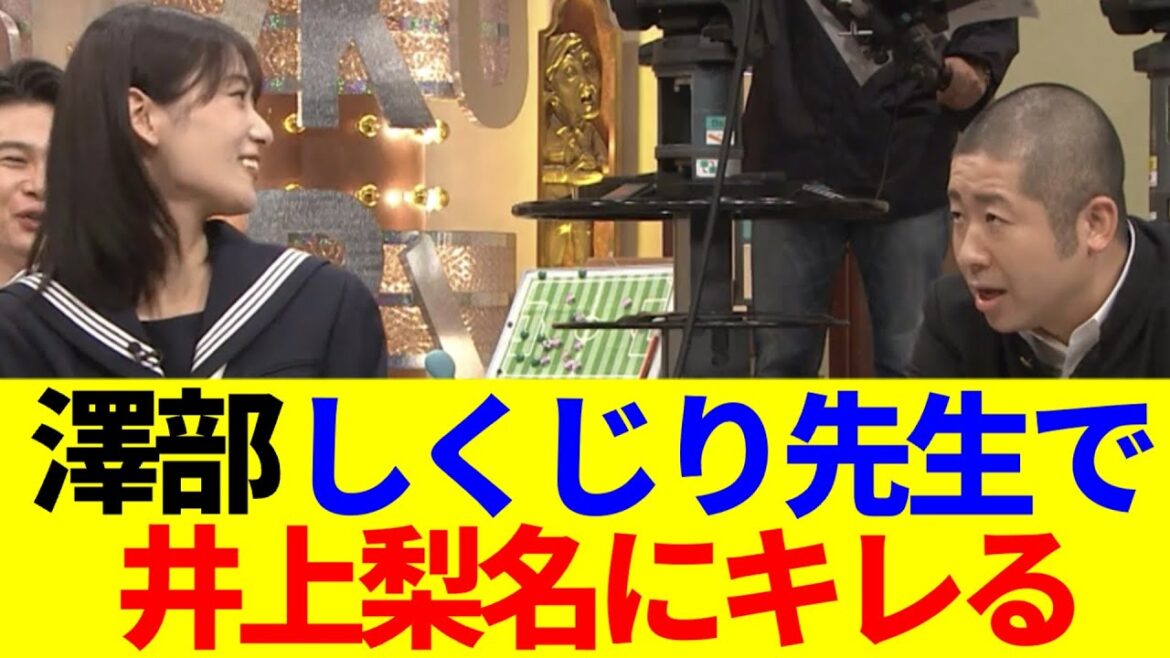【櫻坂46】澤部、しくじり先生で井上梨名にキレるwww
