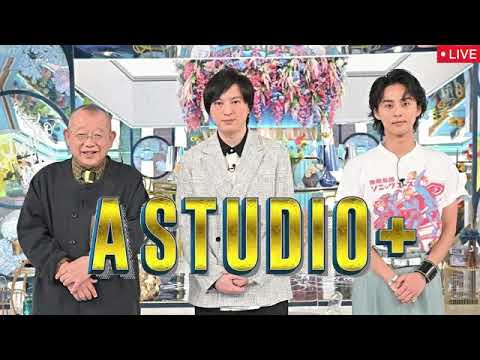 【塚本高史】Aスタジオプラス<A-Studio+/佐藤隆太/MASA/見逃し配信>2024年9月13日 LIVE FULL
