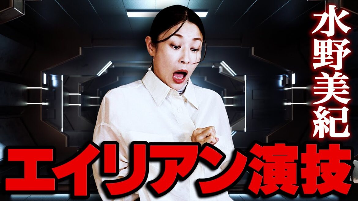 【演技対決】水野美紀のエイリアン演技【水野美紀の映画生活】