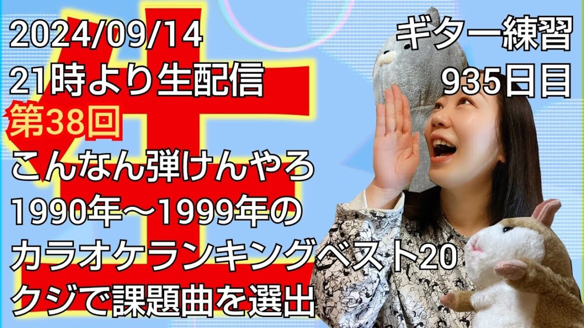 ギター練習 935日目/課題曲はくじ引きで!?第38回「こんなん弾けんやろ」開催!🎡1994年カラオケランキング33位『竹内まりや/純愛ラプソディ』
