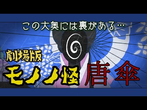凄いものを見た【劇場版 モノノ怪 唐傘】
